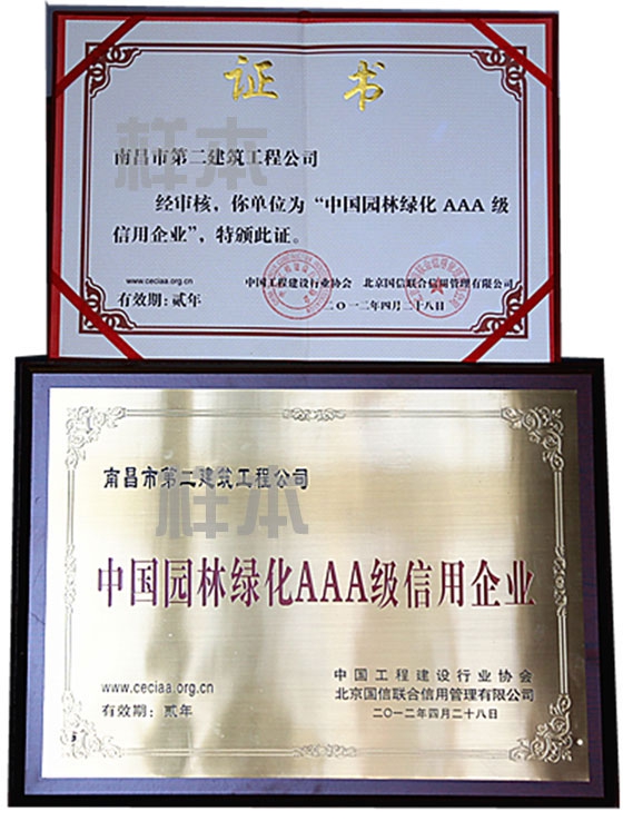 中國園林綠化AAA級信用企業(yè)（中國工程建設(shè)行業(yè)協(xié)會、北京國信聯(lián)合信用管理有限公司授予）